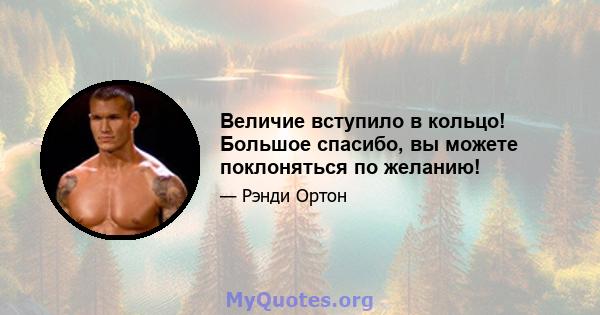 Величие вступило в кольцо! Большое спасибо, вы можете поклоняться по желанию!