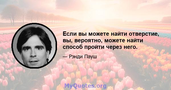 Если вы можете найти отверстие, вы, вероятно, можете найти способ пройти через него.