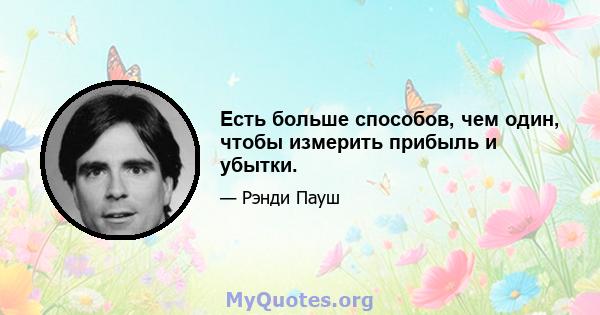 Есть больше способов, чем один, чтобы измерить прибыль и убытки.