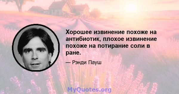 Хорошее извинение похоже на антибиотик, плохое извинение похоже на потирание соли в ране.