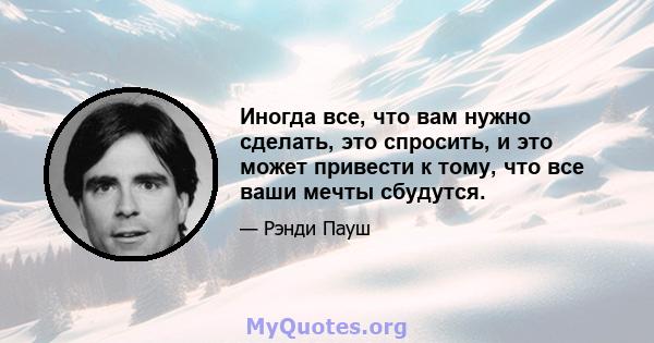 Иногда все, что вам нужно сделать, это спросить, и это может привести к тому, что все ваши мечты сбудутся.