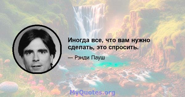 Иногда все, что вам нужно сделать, это спросить.