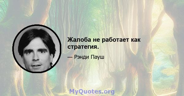 Жалоба не работает как стратегия.