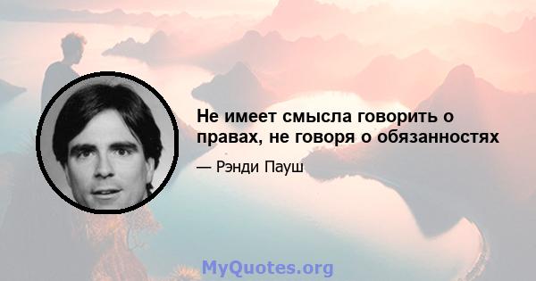 Не имеет смысла говорить о правах, не говоря о обязанностях