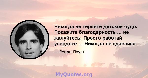 Никогда не теряйте детское чудо. Покажите благодарность ... не жалуйтесь; Просто работай усерднее ... Никогда не сдавайся.