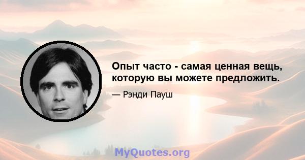 Опыт часто - самая ценная вещь, которую вы можете предложить.