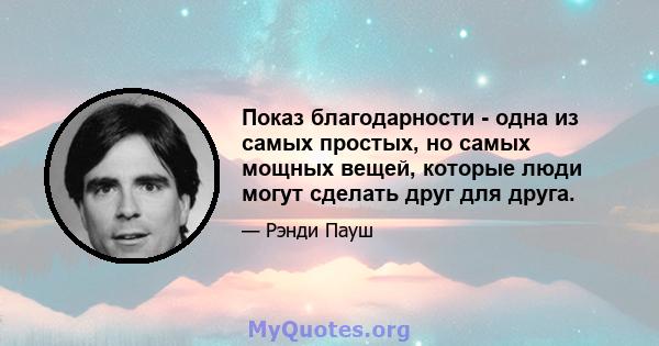 Показ благодарности - одна из самых простых, но самых мощных вещей, которые люди могут сделать друг для друга.