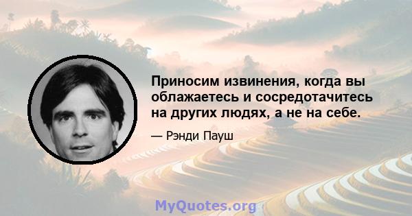 Приносим извинения, когда вы облажаетесь и сосредотачитесь на других людях, а не на себе.