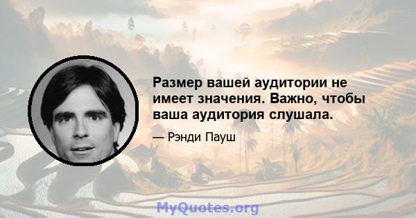 Размер вашей аудитории не имеет значения. Важно, чтобы ваша аудитория слушала.