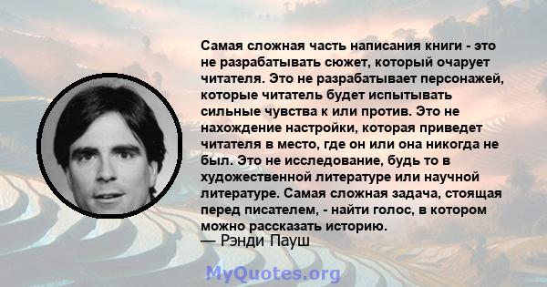 Самая сложная часть написания книги - это не разрабатывать сюжет, который очарует читателя. Это не разрабатывает персонажей, которые читатель будет испытывать сильные чувства к или против. Это не нахождение настройки,