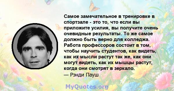 Самое замечательное в тренировке в спортзале - это то, что если вы приложите усилия, вы получите очень очевидные результаты. То же самое должно быть верно для колледжа. Работа профессоров состоит в том, чтобы научить