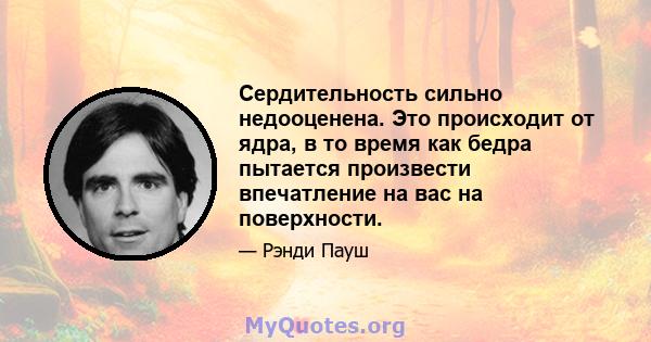 Сердительность сильно недооценена. Это происходит от ядра, в то время как бедра пытается произвести впечатление на вас на поверхности.