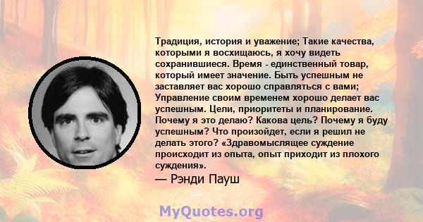 Традиция, история и уважение; Такие качества, которыми я восхищаюсь, я хочу видеть сохранившиеся. Время - единственный товар, который имеет значение. Быть успешным не заставляет вас хорошо справляться с вами; Управление 