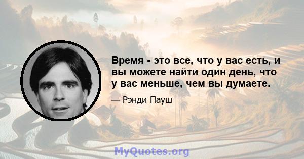 Время - это все, что у вас есть, и вы можете найти один день, что у вас меньше, чем вы думаете.