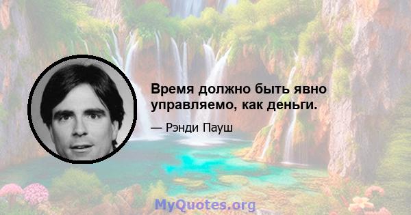 Время должно быть явно управляемо, как деньги.