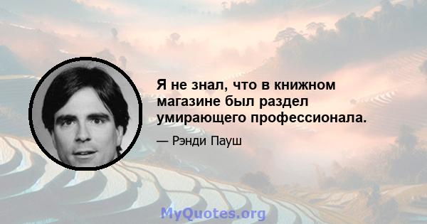 Я не знал, что в книжном магазине был раздел умирающего профессионала.