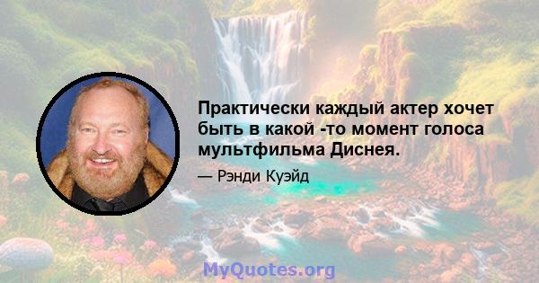 Практически каждый актер хочет быть в какой -то момент голоса мультфильма Диснея.