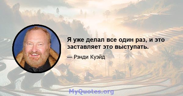 Я уже делал все один раз, и это заставляет это выступать.