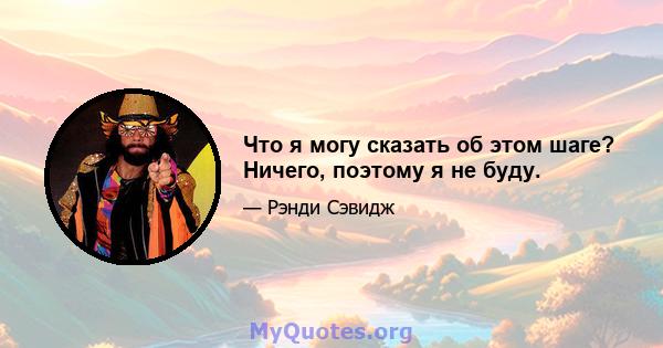 Что я могу сказать об этом шаге? Ничего, поэтому я не буду.