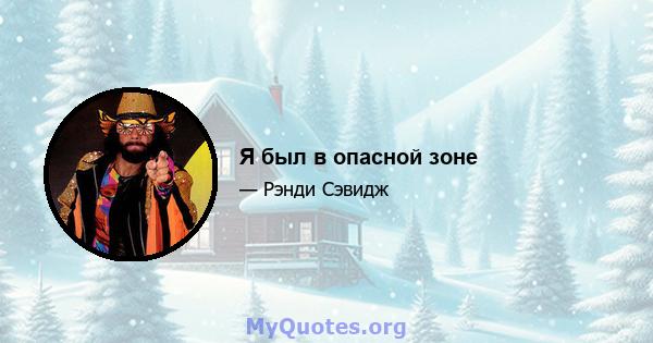 Я был в опасной зоне