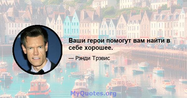 Ваши герои помогут вам найти в себе хорошее.