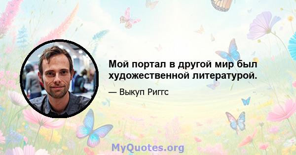 Мой портал в другой мир был художественной литературой.