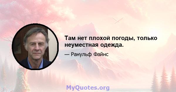 Там нет плохой погоды, только неуместная одежда.