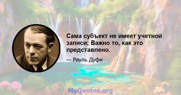 Сама субъект не имеет учетной записи; Важно то, как это представлено.