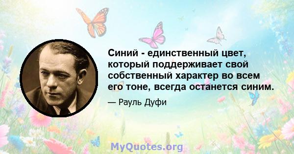 Синий - единственный цвет, который поддерживает свой собственный характер во всем его тоне, всегда останется синим.