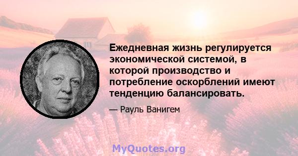 Ежедневная жизнь регулируется экономической системой, в которой производство и потребление оскорблений имеют тенденцию балансировать.