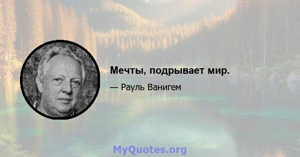 Мечты, подрывает мир.