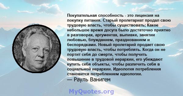 Покупательная способность - это лицензия на покупку питания. Старый пролетариат продал свою трудовую власть, чтобы существовать; Какое небольшое время досуга было достаточно приятно в разговорах, аргументах, выпивке,