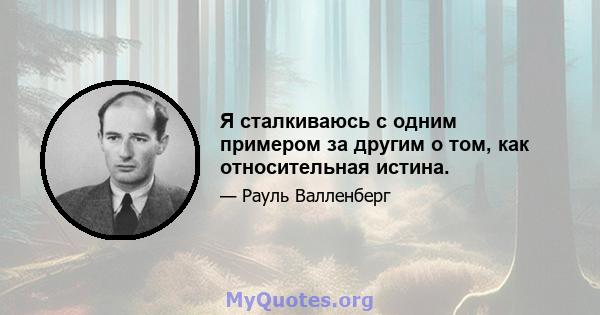 Я сталкиваюсь с одним примером за другим о том, как относительная истина.