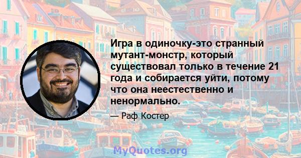 Игра в одиночку-это странный мутант-монстр, который существовал только в течение 21 года и собирается уйти, потому что она неестественно и ненормально.