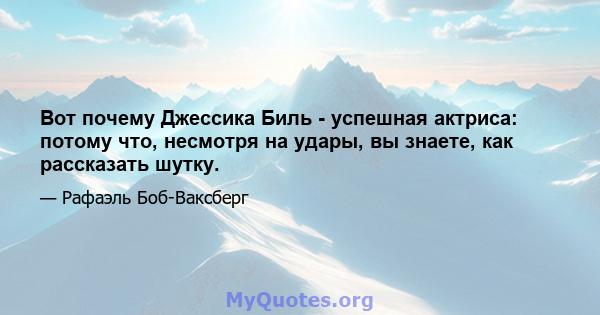 Вот почему Джессика Биль - успешная актриса: потому что, несмотря на удары, вы знаете, как рассказать шутку.