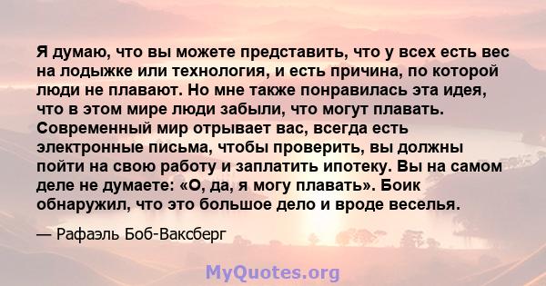 Я думаю, что вы можете представить, что у всех есть вес на лодыжке или технология, и есть причина, по которой люди не плавают. Но мне также понравилась эта идея, что в этом мире люди забыли, что могут плавать.