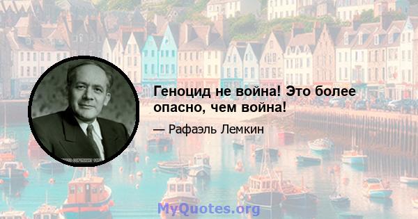 Геноцид не война! Это более опасно, чем война!