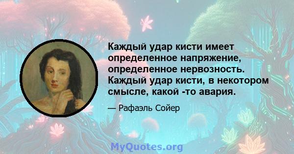 Каждый удар кисти имеет определенное напряжение, определенное нервозность. Каждый удар кисти, в некотором смысле, какой -то авария.