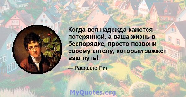 Когда вся надежда кажется потерянной, а ваша жизнь в беспорядке, просто позвони своему ангелу, который зажжет ваш путь!