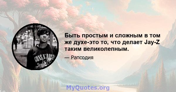 Быть простым и сложным в том же духе-это то, что делает Jay-Z таким великолепным.