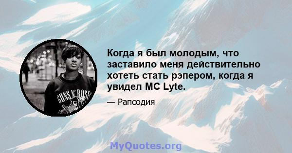 Когда я был молодым, что заставило меня действительно хотеть стать рэпером, когда я увидел MC Lyte.