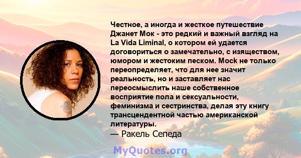 Честное, а иногда и жесткое путешествие Джанет Мок - это редкий и важный взгляд на La Vida Liminal, о котором ей удается договориться о замечательно, с изяществом, юмором и жестоким песком. Mock не только