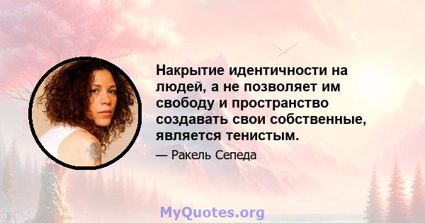 Накрытие идентичности на людей, а не позволяет им свободу и пространство создавать свои собственные, является тенистым.