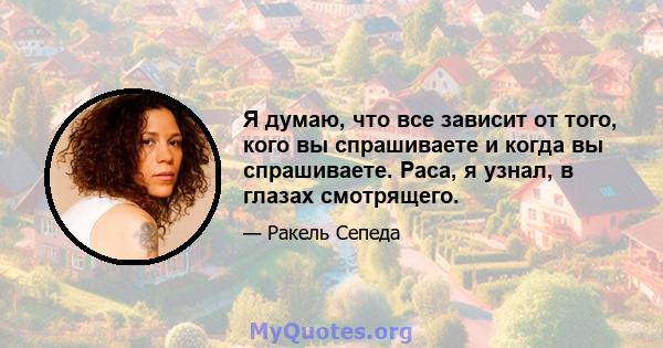 Я думаю, что все зависит от того, кого вы спрашиваете и когда вы спрашиваете. Раса, я узнал, в глазах смотрящего.