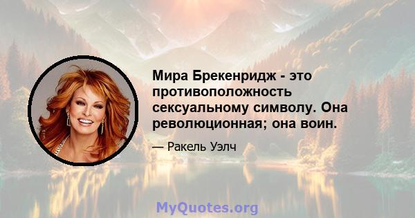 Мира Брекенридж - это противоположность сексуальному символу. Она революционная; она воин.