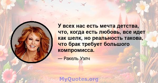 У всех нас есть мечта детства, что, когда есть любовь, все идет как шелк, но реальность такова, что брак требует большого компромисса.