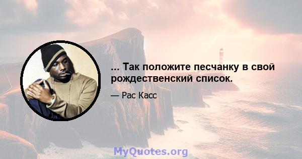 ... Так положите песчанку в свой рождественский список.