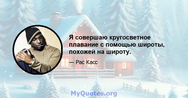 Я совершаю кругосветное плавание с помощью широты, похожей на широту.