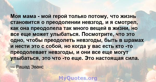 Моя мама - мой герой только потому, что жизнь становится о преодолении невзгод, и я смотрел, как она преодолела так много вещей в жизни, но все еще может улыбаться. Посмотрите, что это одно, чтобы преодолеть невзгоды,