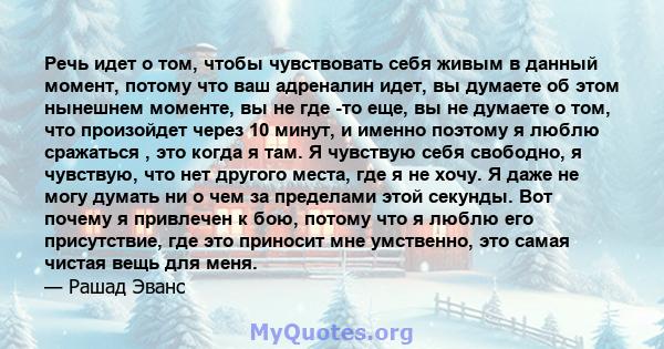 Речь идет о том, чтобы чувствовать себя живым в данный момент, потому что ваш адреналин идет, вы думаете об этом нынешнем моменте, вы не где -то еще, вы не думаете о том, что произойдет через 10 минут, и именно поэтому